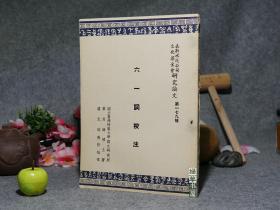 《六一词校注》（卢元骏指导）1969年初版 少见※ [宋代古典文学名家 词人宋词集 校笺注释：上接唐五代南唐二主 冯延巳 晏殊、下开苏轼 秦观：采桑子、渔家傲、蝶恋花、玉楼春]