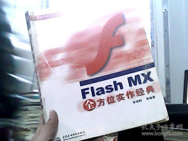 Flash MX全方位实作经典
