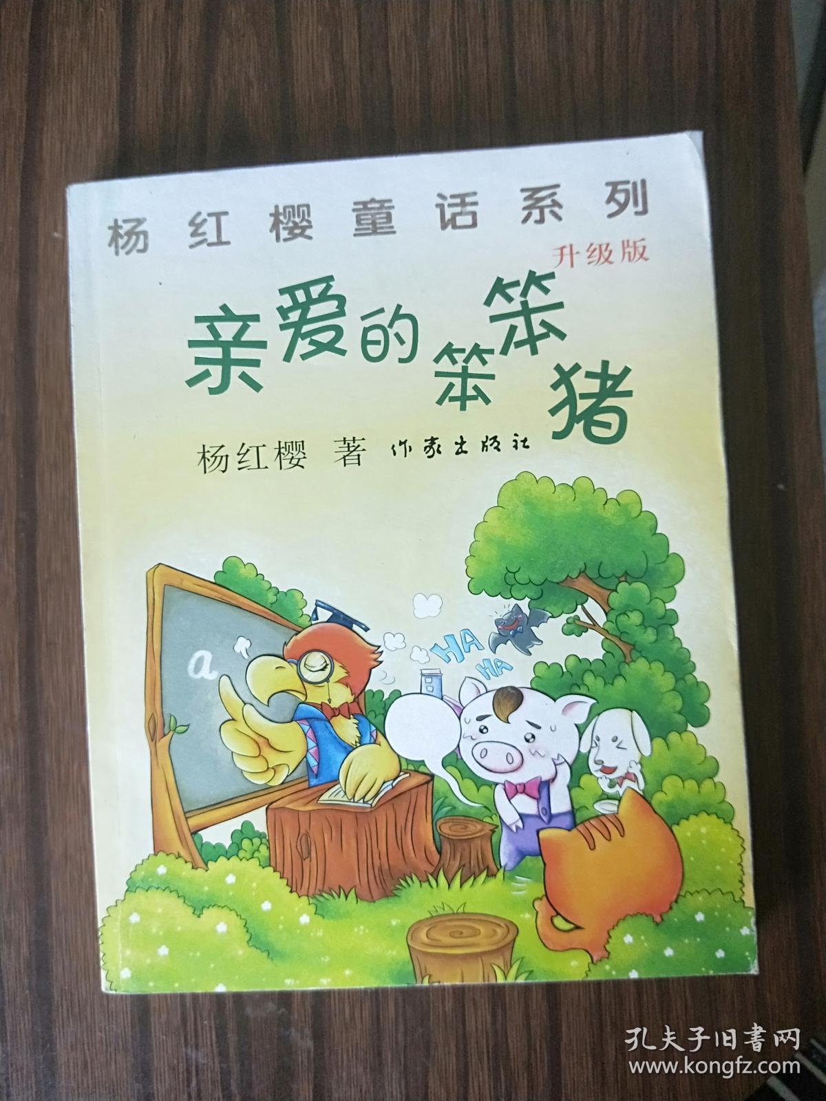 亲爱的笨笨猪(升级版)