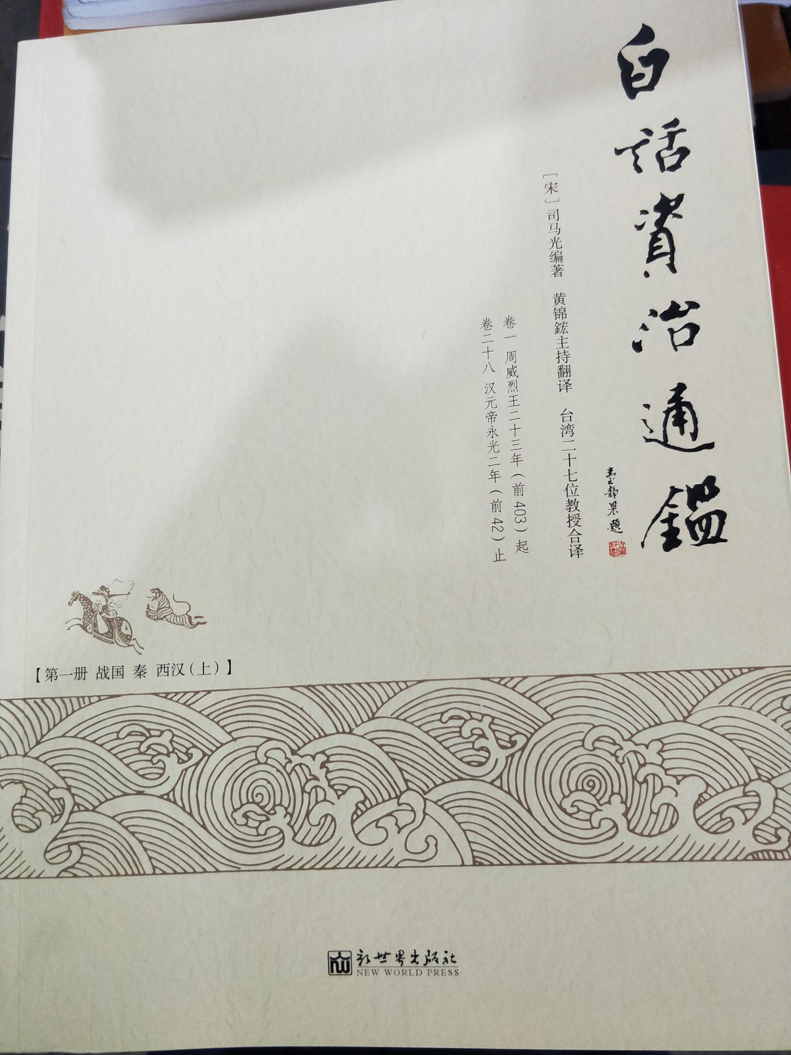 白话资治通鉴(全十册)台湾学者黄锦鋐主持翻译,台湾诸大学二十七位