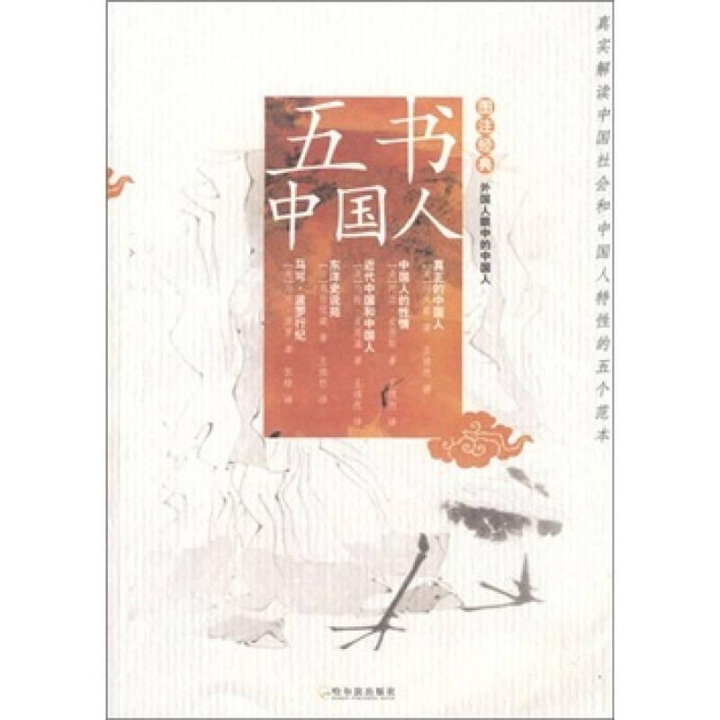 五书中国人经典图文版 全面解读中国社会和中国人特性 (美)阿瑟·史密斯 王续然 哈尔滨出版社 9787807538448