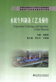 水泥生料制备工艺及操作