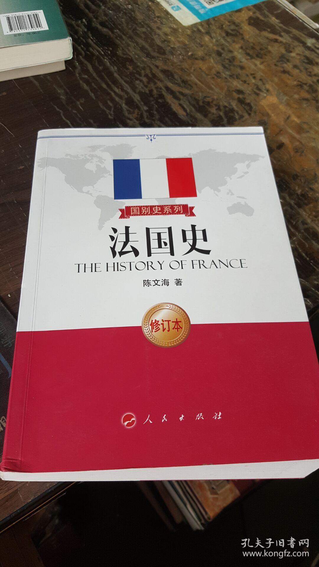 法国史 修订本_陈文海 著_孔夫子旧书网
