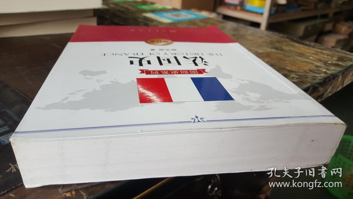 法国史 修订本_陈文海 著_孔夫子旧书网