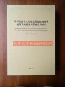 德国普鲁士文化遗产图书馆藏晚清直隶山东县级舆图整理与研究 上下，华林甫，李诚，周磊著. 齐鲁书社, 2015. 【全新外观稍有磕碰】丁E71