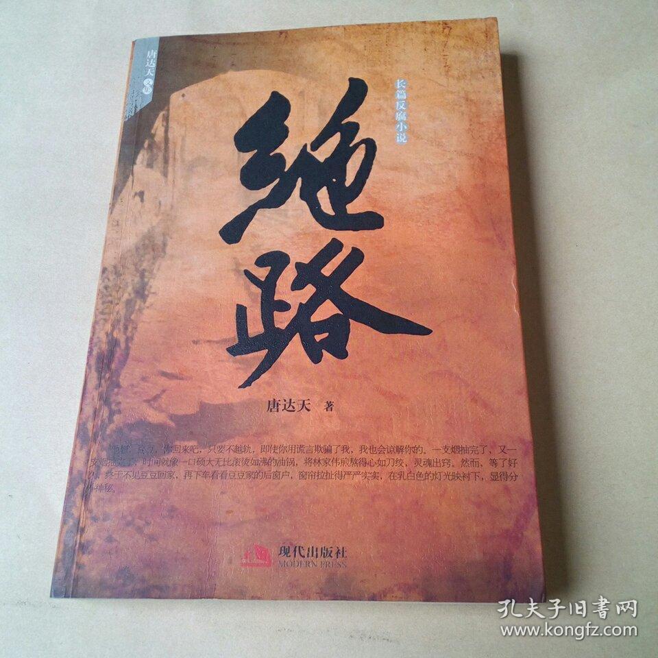 绝路: 长篇反腐小说