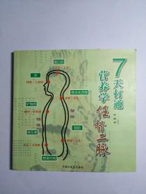 7天打通营养学 任督二脉