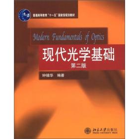普通高等教育“十一五”国家级规划教材：现代光学基础（第2版）