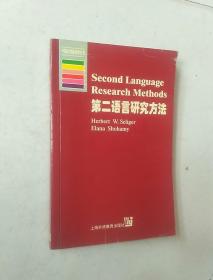 第二语言研究方法：英文