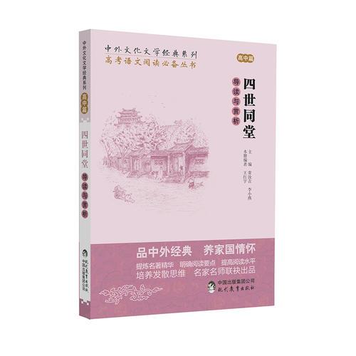 中外文化文学经典系列——《四世同堂》导读与赏析
