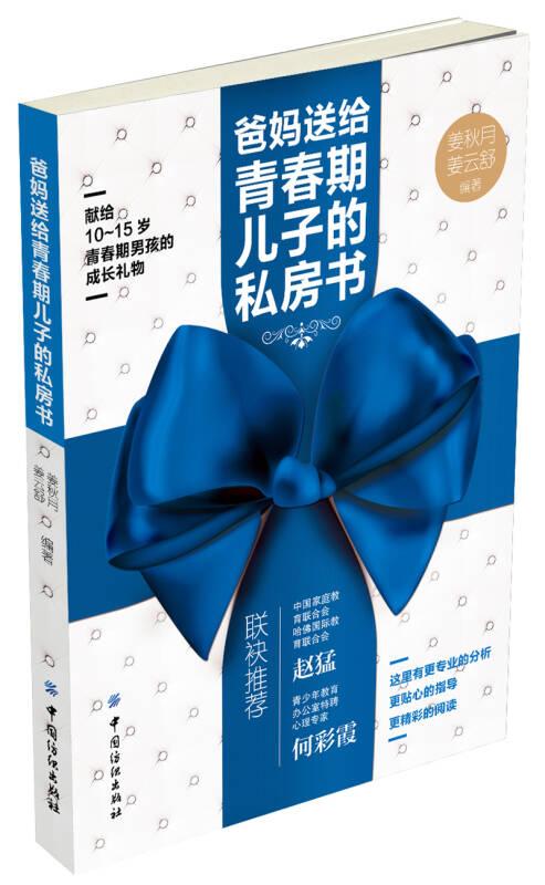 爸妈送给青春期儿子的私房书 中国纺织 中国纺织出版社 9787518016143