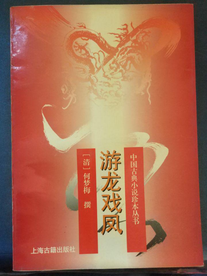 中国古典小说珍本丛书【游龙戏凤】