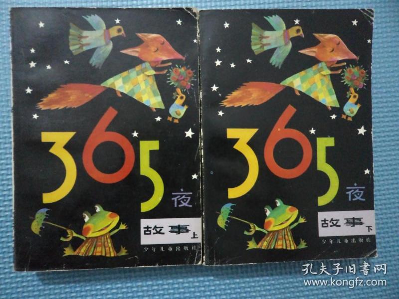 365夜故事:(上下,共二册)