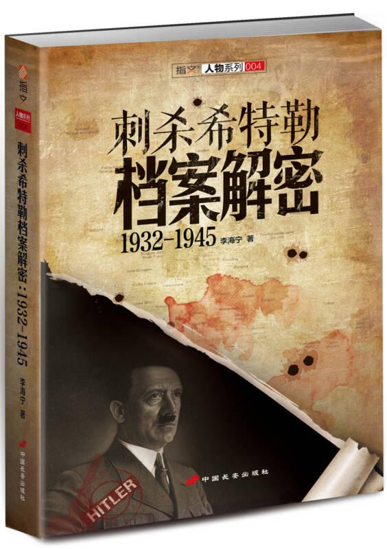 人物系列004：刺杀希特勒档案解密1932-1945