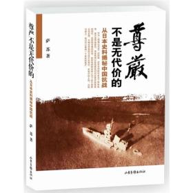 尊严不是无代价的:从日本史料揭秘中国抗战