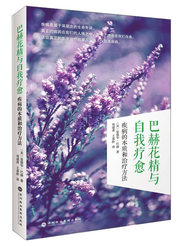 巴赫花精與自我療愈:疾病的本質和治療方法