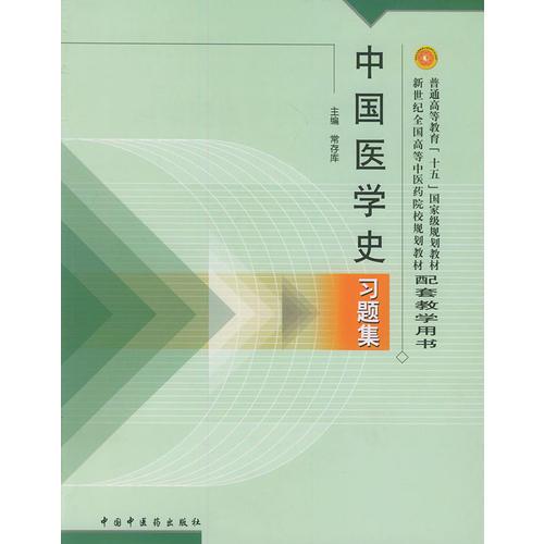 中国医学史习题集——新世纪规划习题集
