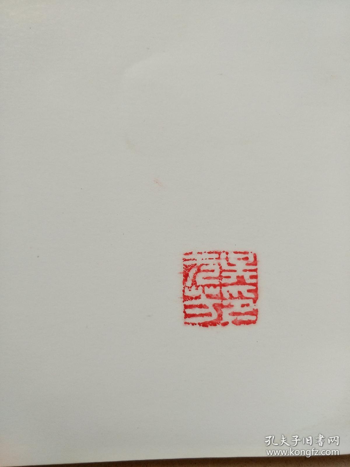 王雪涛画集 有收藏者印章