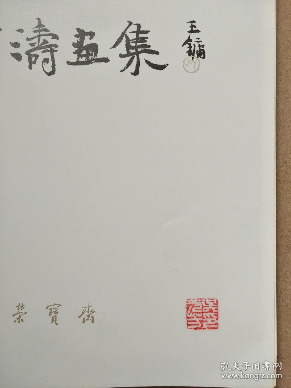 王雪涛画集 有收藏者印章
