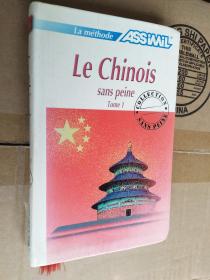 (La methode Assimil) Le Chinois Sans Peine (Tome 1) 汉语 集1   软精装