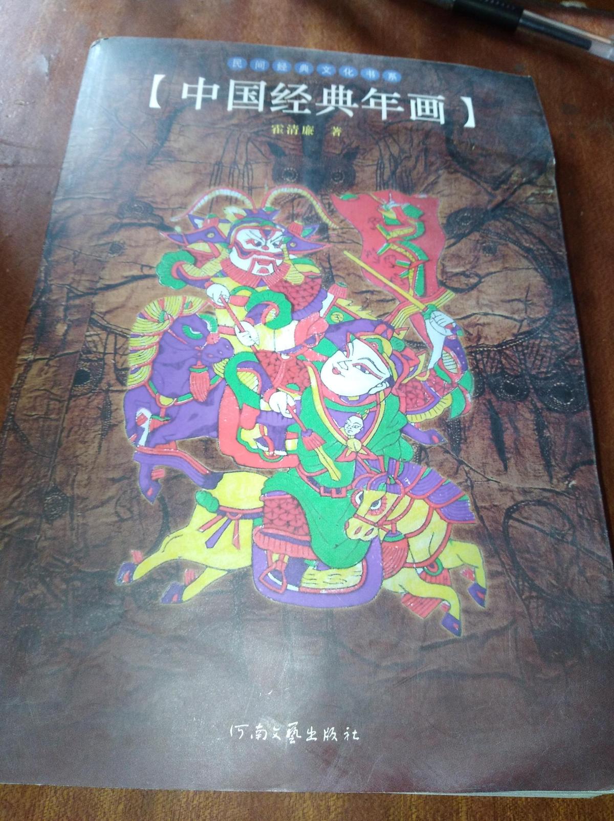 中国经典年画：民间经典文化书系