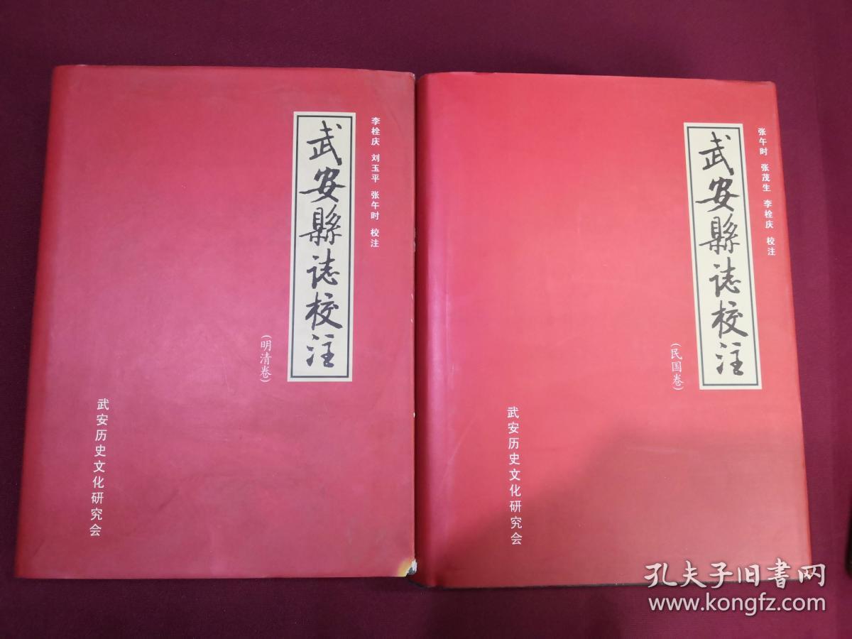 武安县志校注·明清卷,民国卷全二卷