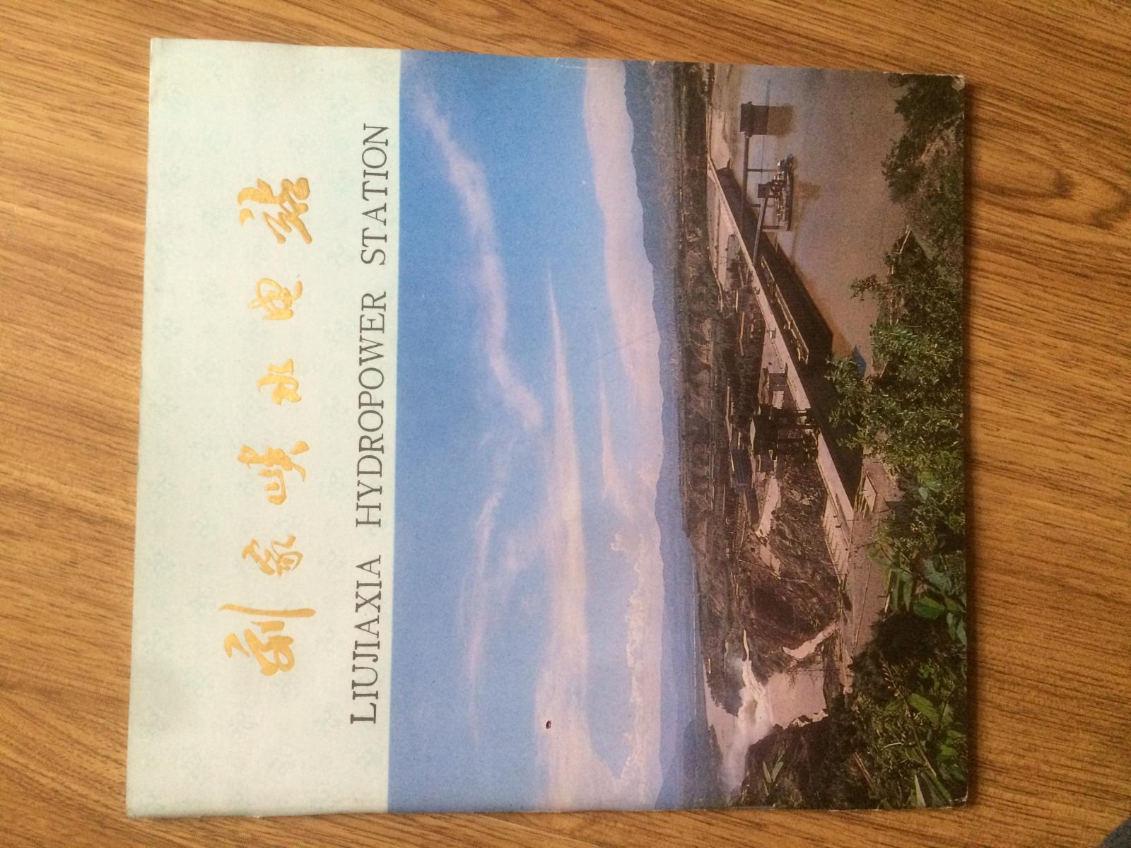 刘家峡水电站（16开方本铜版纸彩印画册，中英文两种文字）