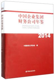 中国企业集团财务公司年鉴（2014）