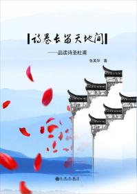 诗卷长留天地间：品读诗圣杜甫