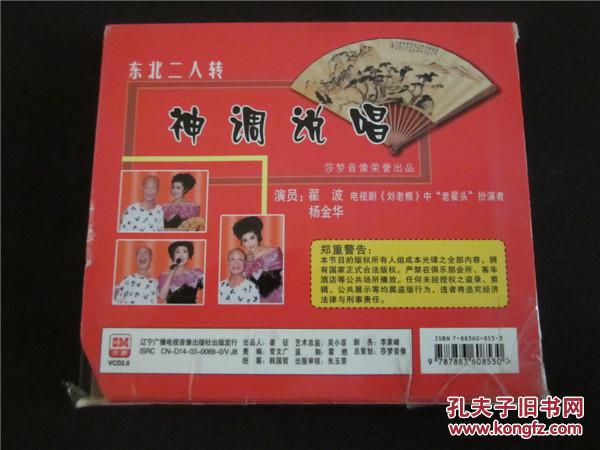 东北民间艺术东北二人转拉场戏vcd神调说唱
