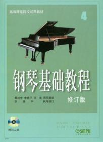 钢琴基础教程4修订版