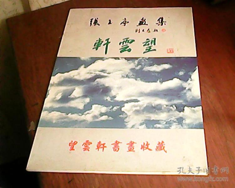 望云轩:张玉亭画集