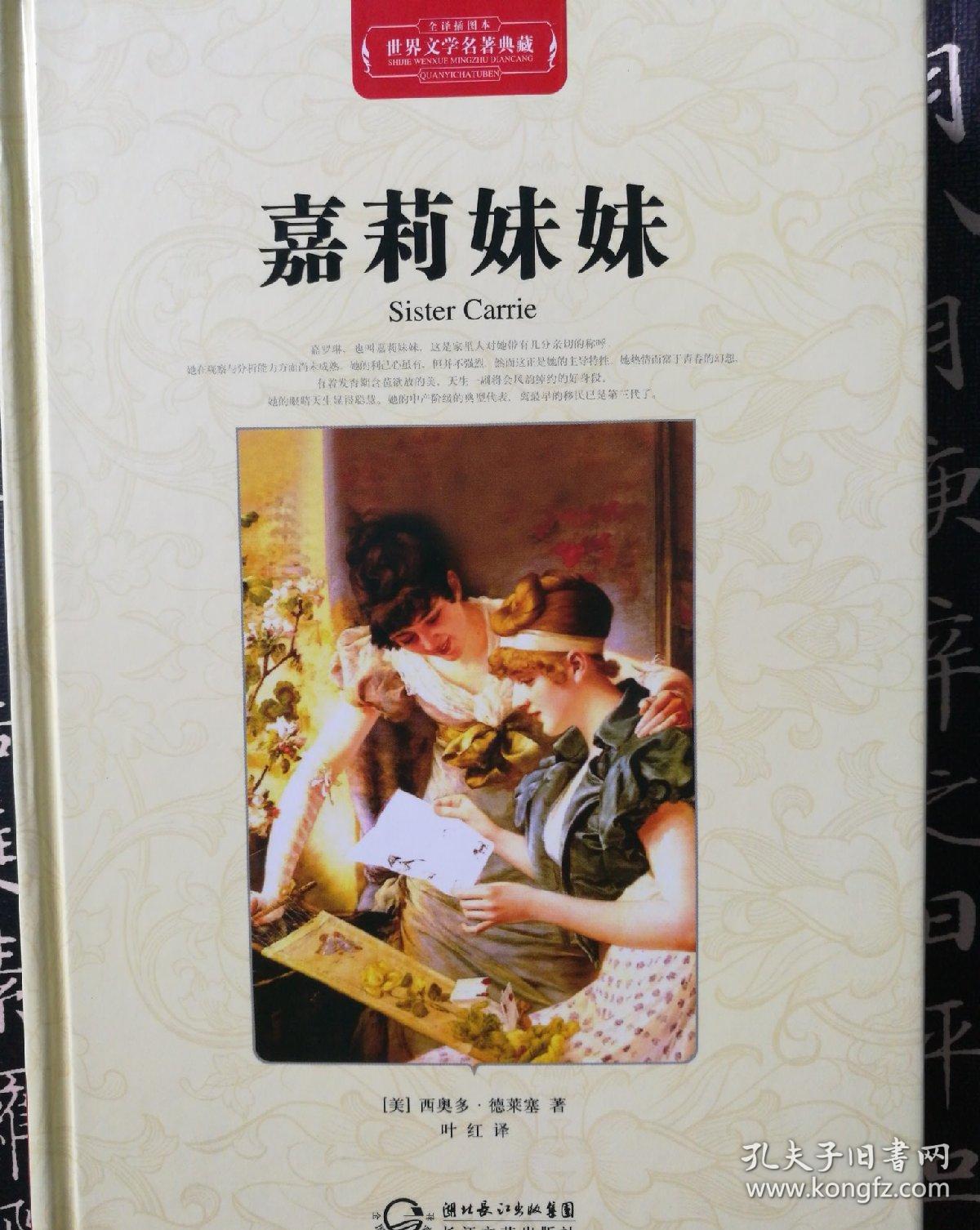 嘉莉妹妹(世界文学名著典藏全译插图本)