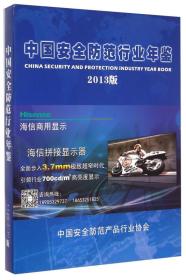 中国安全防范行业年鉴2013版
