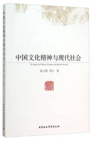 中国文化精神与现代社会