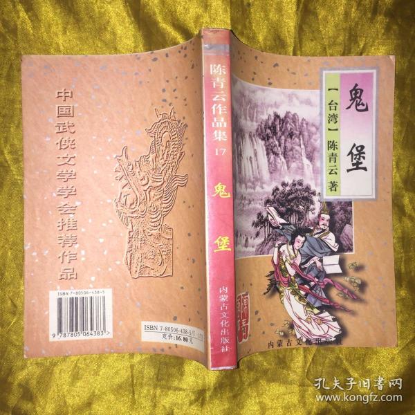 陈青云作品集17鬼堡洪荒神尼鬼堡续2册