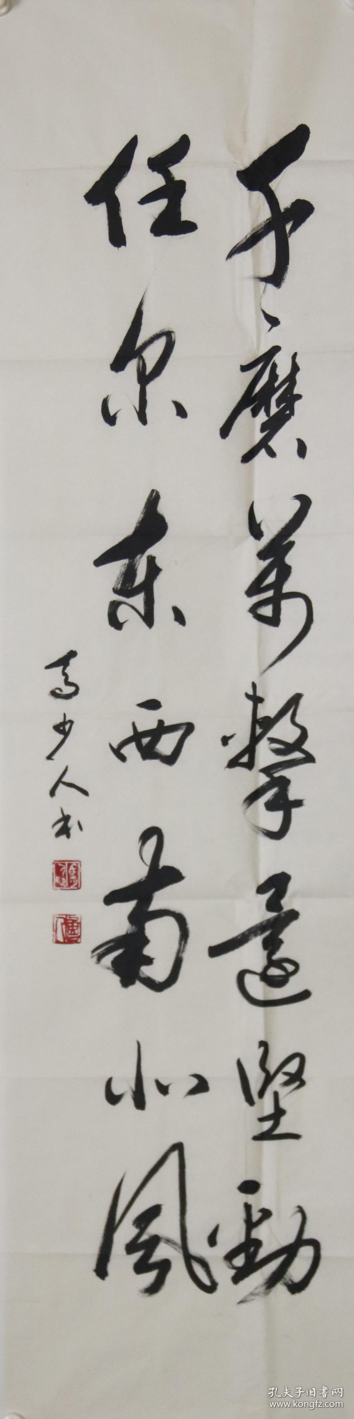 马少人 真迹 【rw531】广东书协会员《千磨万击还坚劲,任尔东西南北风