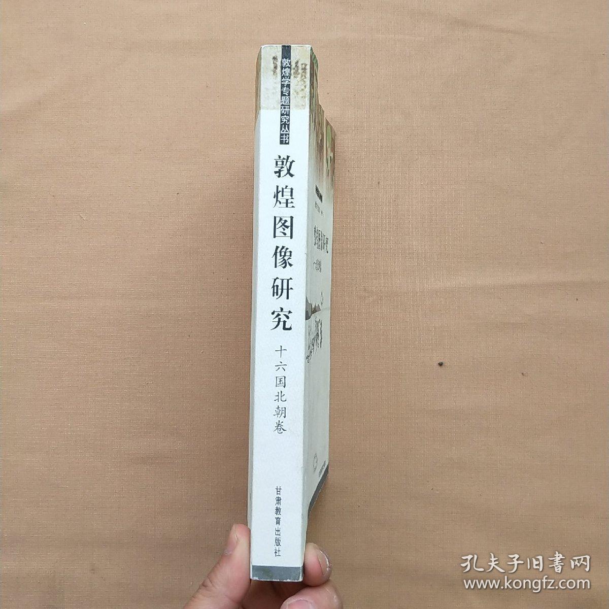 敦煌图像研究:十六国北朝卷_贺世哲_孔夫子旧书网