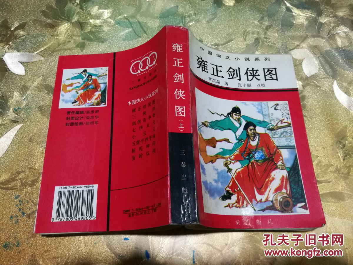 雍正剑侠图(上下 中国侠义小说系列)