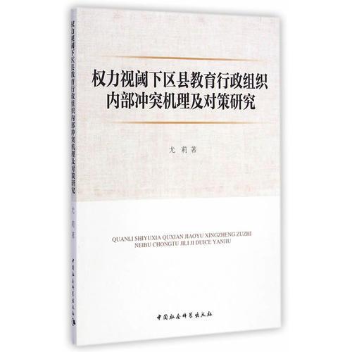 权力视阈下区县教育行政组织内部冲突机理及对策研究