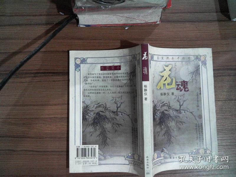 花魂:画家恽寿平传奇.,.