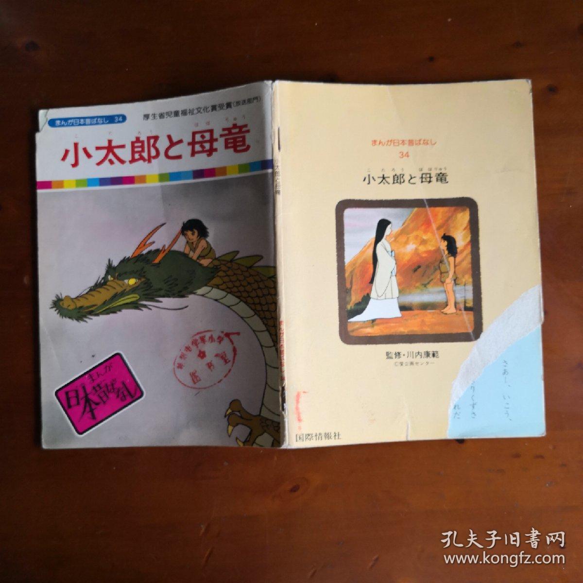まんが日本昔ばなし34 小太郎と母竜 日本古代传说34 小太郎和母龙 日文原版彩色漫画 孔夫子旧书网 まんが日本昔ばなし34 小太郎と母竜 日本古代传说34 小太郎和母龙 日文原版彩色漫画 孔夫子旧书网