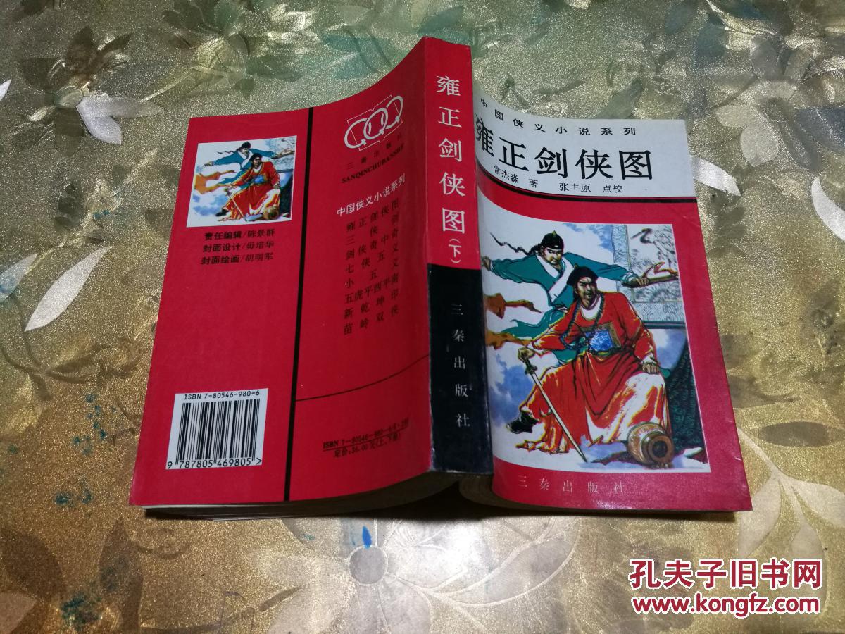 雍正剑侠图(上下 中国侠义小说系列)_[清]常杰淼 著,张丰原 点校_孔