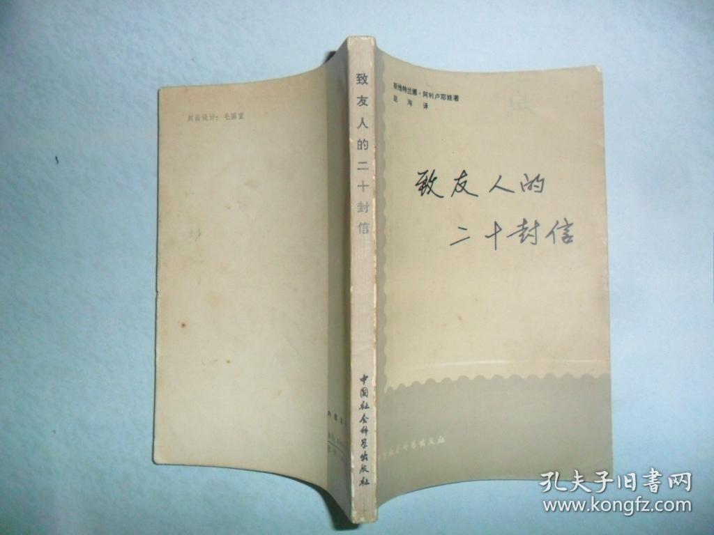 致友人的二十封信