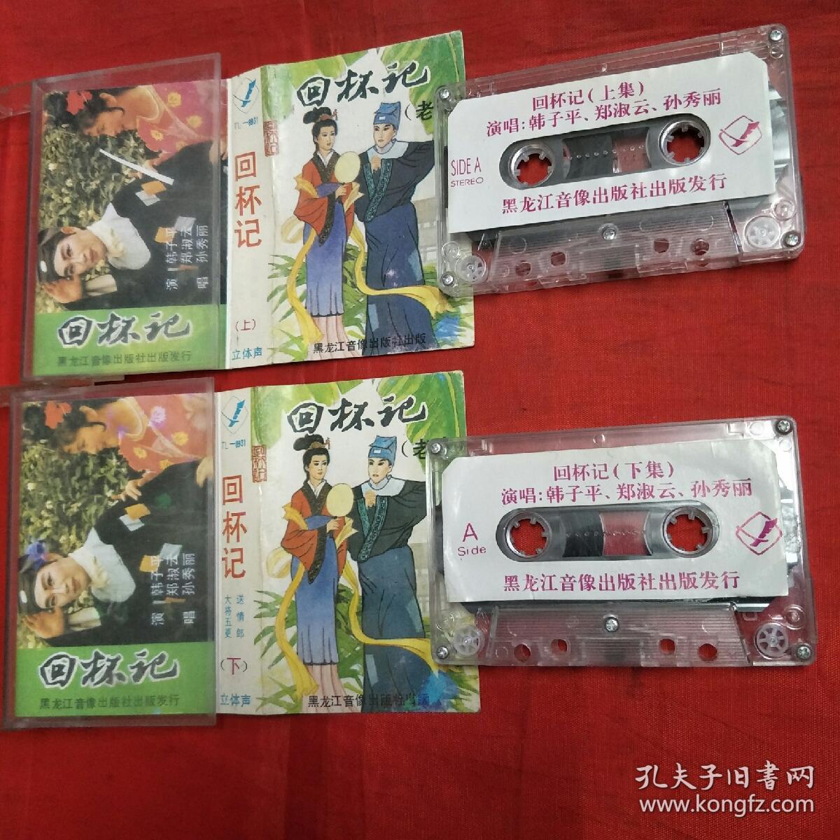 磁带-二人转韩子平,郑淑云-回杯记 上下