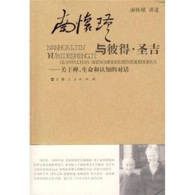 南怀瑾与彼得·圣吉：关于禅、生命和认知的对话