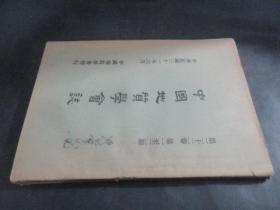 中国地质学会志（第二十二卷 第一至二期）冯景兰签名