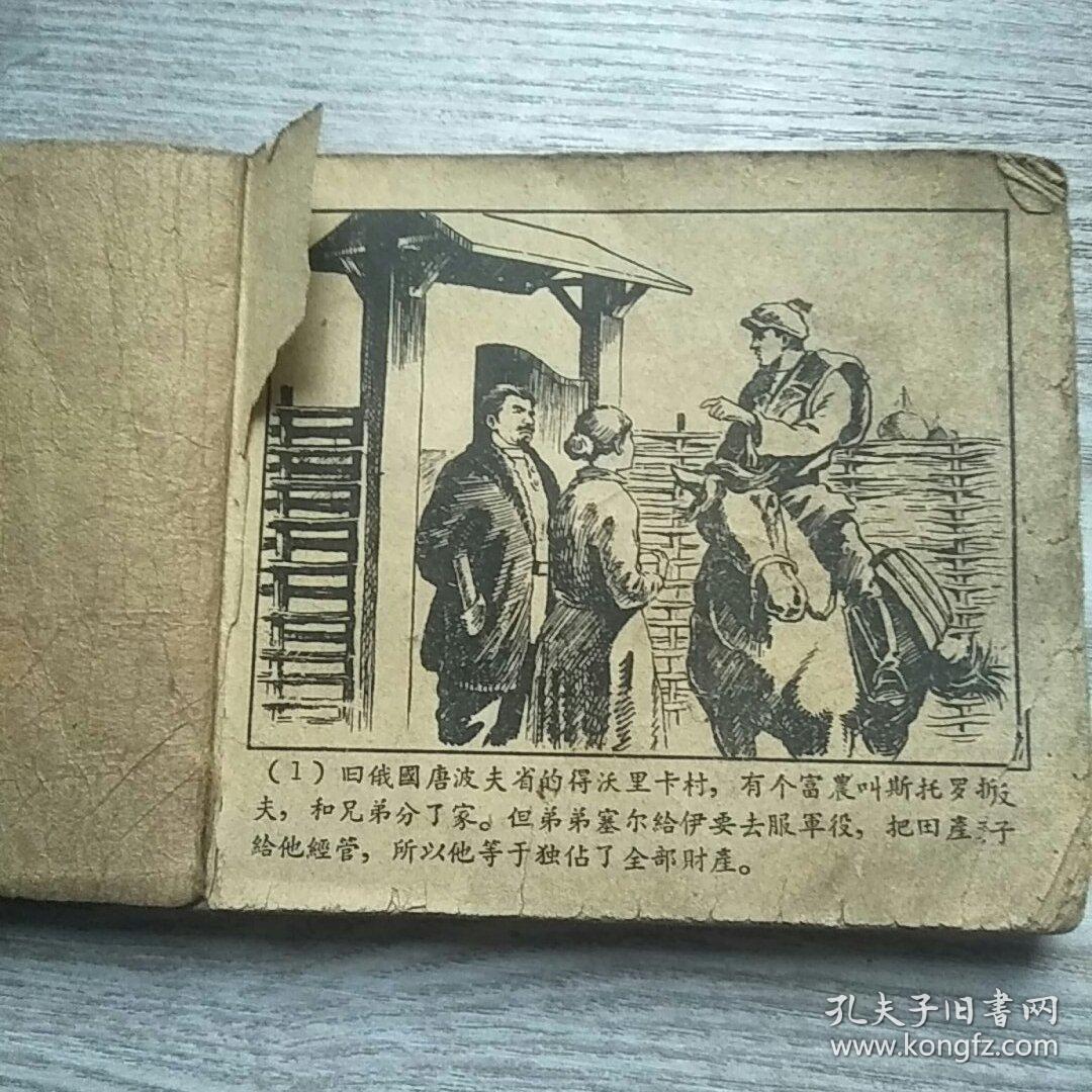 老版连环画《狼》1958年1版1印.无封面扉页