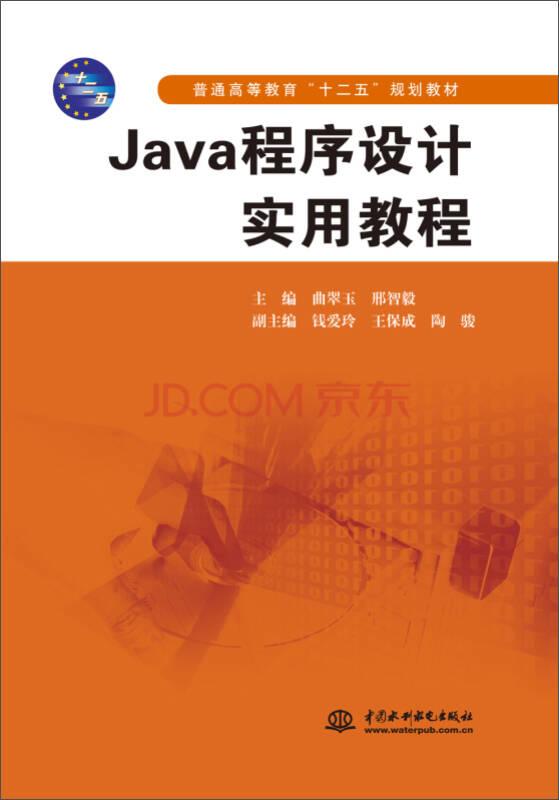 Java程序设计实用教程（普通高等教育“十二五”规划教材）