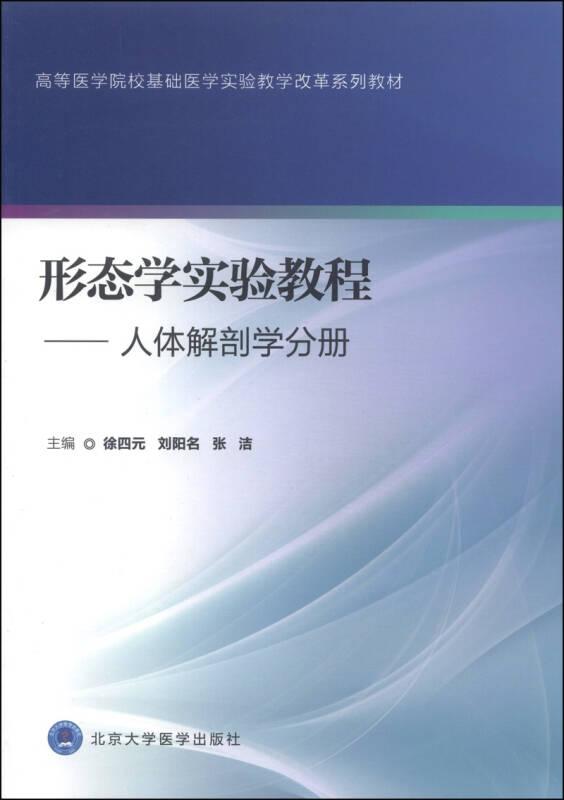 形态学实验教程—人体解剖学分册